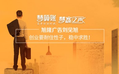 慧客之聲|旭隆廣告劉見(jiàn)旭：創(chuàng)業(yè)要耐住性子，穩(wěn)中求勝！