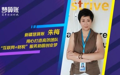 慧算賬加盟先鋒榜之新疆慧算賬：“互聯(lián)網(wǎng)+財(cái)稅”開(kāi)辟事業(yè)新天地