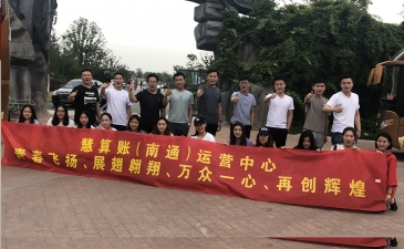 代賬公司,記賬公司南通5月團建活動