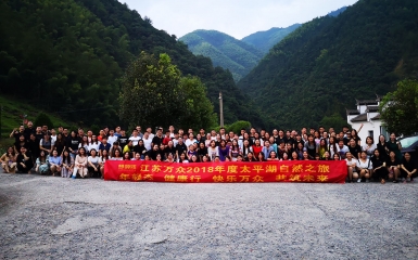 江蘇萬(wàn)眾集團(tuán)組織員工太平湖兩日游