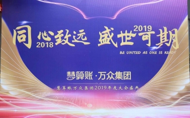 “同心致遠(yuǎn) · 盛世可期”萬眾集團(tuán)2019年會盛典在徐召開