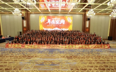 萬(wàn)眾集團(tuán)·固誠(chéng)集團(tuán)2019——2020年終盛典暨股東股權(quán)簽約分紅大會(huì)完美落幕！