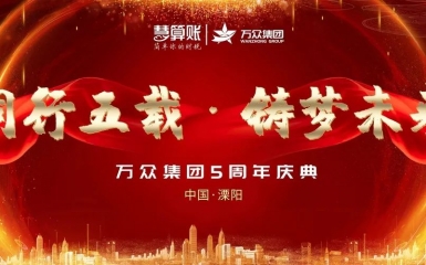 同行五載，鑄夢(mèng)未來(lái)|熱烈祝賀萬(wàn)眾集團(tuán)五周年慶典暨股權(quán)分紅儀式圓滿成功
