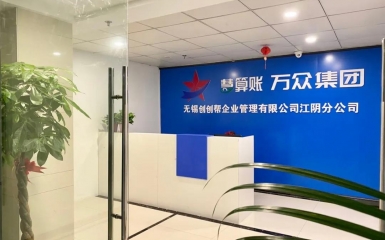 江陰揚(yáng)帆啟航|熱烈恭賀萬(wàn)眾集團(tuán)無(wú)錫公司江陰分公司開業(yè)大吉