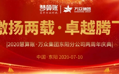 激揚(yáng)兩載，卓越騰飛 | 萬(wàn)眾集團(tuán)東陽(yáng)分公司2周年慶典暨客戶感恩答謝晚會(huì)圓滿舉行！