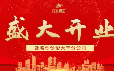 新征程，再出發(fā)——萬(wàn)眾集團(tuán)鹽城創(chuàng)創(chuàng)幫財(cái)務(wù)咨詢有限公司大豐分公司正式成立！