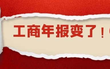 突發(fā)！工商年報(bào)新規(guī)定！多地市場(chǎng)監(jiān)管局已經(jīng)發(fā)文，6月底之前必須完成！