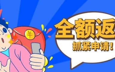 全額返還！小微企業(yè)抓緊申請(qǐng)！2021年12月31日前截止！