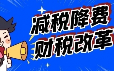 減稅降費(fèi)、財(cái)稅改革！小微企業(yè)重大利好！兩會(huì)再出新政策