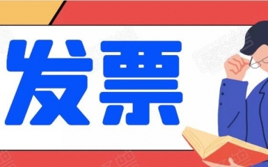 所有發(fā)票都必須要蓋章么？錯(cuò)！財(cái)務(wù)部明確，這兩種發(fā)票不用！