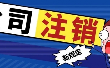 先注銷后清算！公司注銷新規(guī)定！以后就按這個(gè)來！