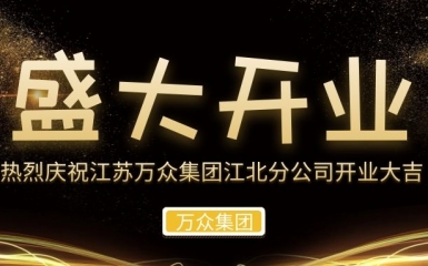 攜手共進，再拓版圖 —— 萬眾集團江北分公司盛大開業(yè)！