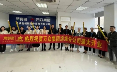 守心拓路，奮發(fā)前行 —— 熱烈祝賀萬(wàn)眾集團(tuán)濱海分公司開(kāi)業(yè)大吉！